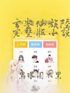 玄鉴仙族陆江仙完整版小说免费阅读