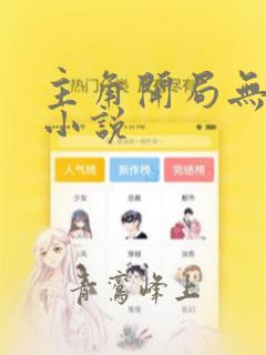 主角开局无敌流小说
