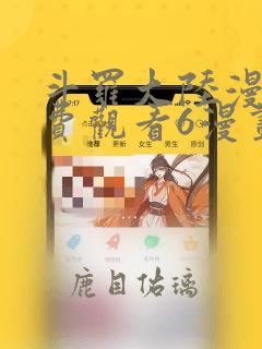 斗罗大陆漫画免费观看6漫画