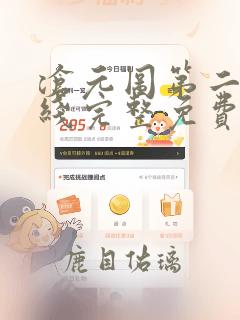 沧元图第二季在线完整免费观看星辰
