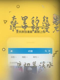 森里的熊先生冬眠中动漫免费观看