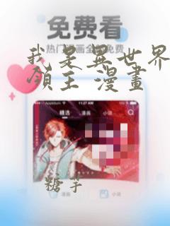 我是异世界最强领主 漫画
