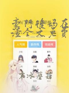 豪门后妈在线虐渣全文免费阅读