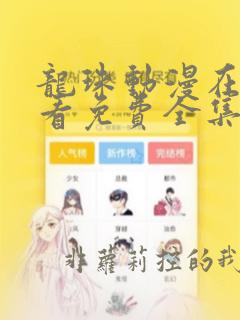 龙珠动漫在线观看免费全集高清