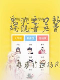 鬼灭之刃动画在线观看免费