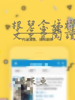 根儿念娣耀祖全文免费阅读笔趣阁