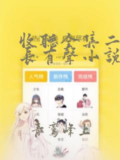 收听全集二号首长有声小说