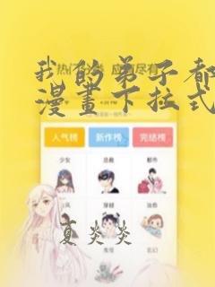 我的弟子都超神漫画下拉式