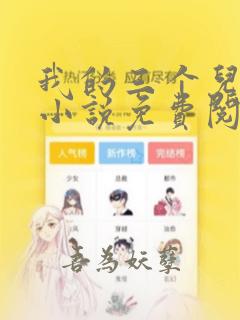 我的三个儿媳妇小说免费阅读