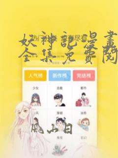 妖神记漫画免费全集免费阅读