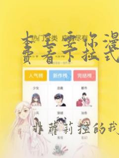 本王要你漫画免费看下拉式