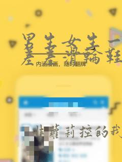 男生女生一起差差差滑轮鞋