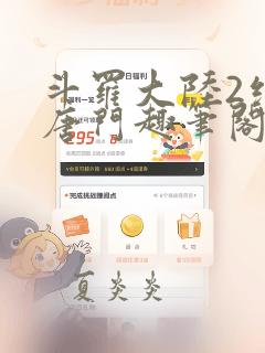 斗罗大陆2绝世唐门趣笔阁