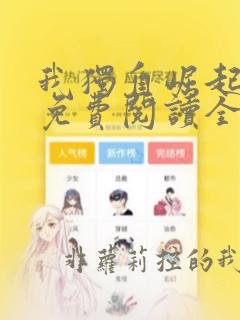 我独自崛起漫画免费阅读全集