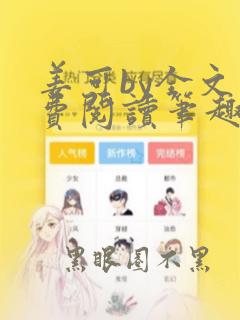 姜可by全文免费阅读笔趣阁