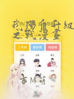 我独自升级诸神之战漫画：结局+番外