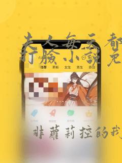 夫人每天都在线打脸小说免费阅读完整
