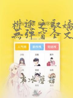权途之驭娇有术无弹窗全文免费阅读