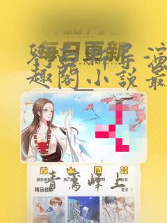 刘白新导演新笔趣阁小说最新章节