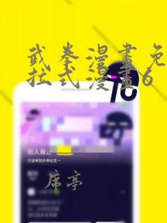 武拳漫画免费下拉式漫画6