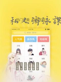私人游泳课漫画：结局+番外