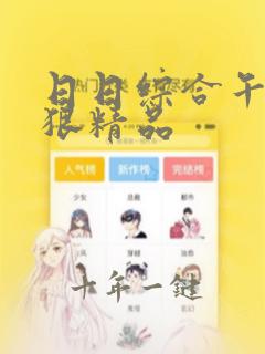日日综合午夜狠狠精品