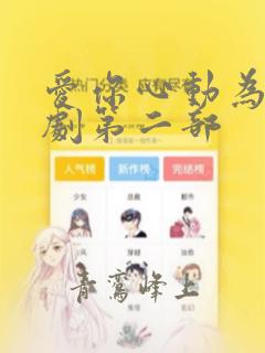 爱你心动为止短剧第二部