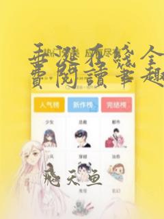 垂涎在线全文免费阅读笔趣阁