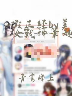 假正经by美少女战神笔趣阁无弹窗