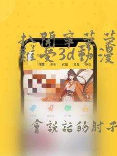 扒开宁荣荣狂揉难受3d动漫