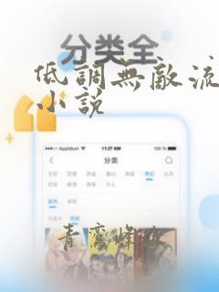 低调无敌流玄幻小说