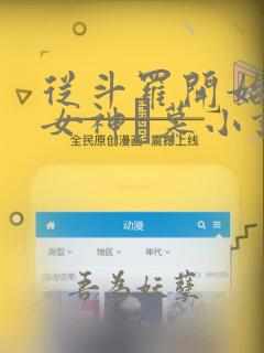从斗罗开始俘获女神鞪慕小说完本