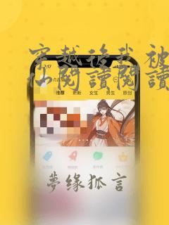 穿越后我被迫修仙阅读阅读全文