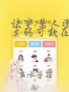 快穿:万人迷她柔弱可欺在线阅读