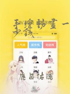 手绘动画一秒多少钱