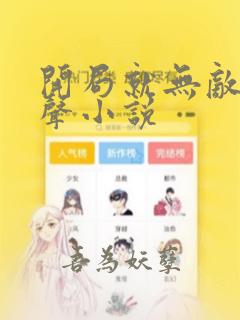 开局就无敌的有声小说
