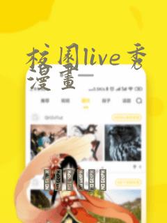 校园live秀漫画