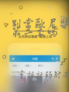 别当欧尼酱了有第二季吗