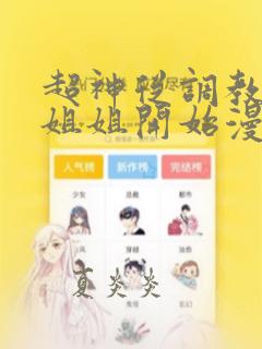 超神从调教六个姐姐开始漫画免费观看
