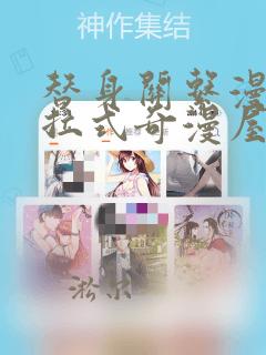替身关系漫画下拉式奇漫屋