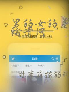 男的女的差差差轮滑网