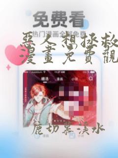 恶人想拯救一下漫画免费观看