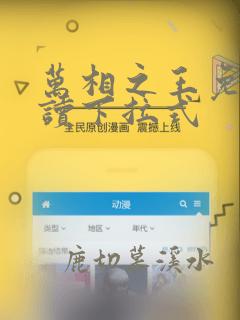 万相之王免费阅读下拉式