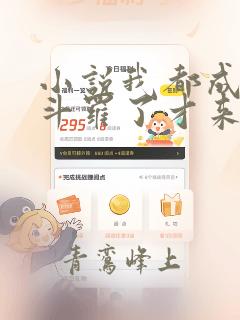 小说我都成封号斗罗了才来系统电子书