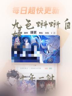 九色蝌蚪自拍少妇