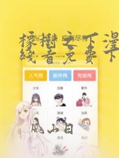橡树之下漫画在线看免费下拉式阅读