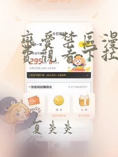 恋爱禁区漫画免费观看下拉式