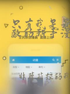 只有我是最强无敌的新手漫画免费观看