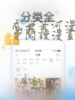 成也萧河漫画免费阅读漫画