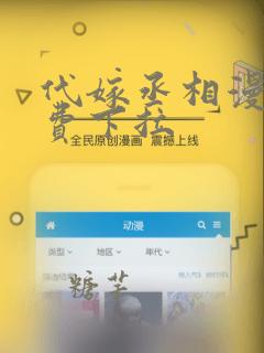 代嫁丞相漫画免费下拉